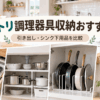 ニトリの収納用品を使った調理器具の引き出し・シンク下・フライパン・吊り戸棚収納のイメージ