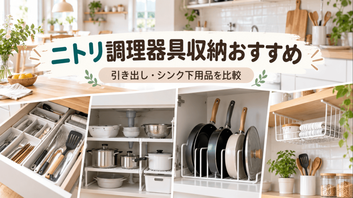 ニトリの収納用品を使った調理器具の引き出し・シンク下・フライパン・吊り戸棚収納のイメージ
