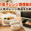 電子レンジとパスタ調理容器、蒸し器、レンジ炊飯容器、グリル調理器をキッチンに並べた様子