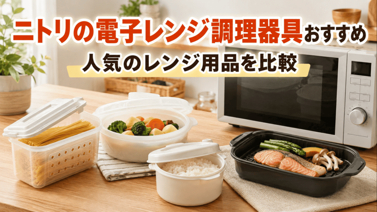 電子レンジとパスタ調理容器、蒸し器、レンジ炊飯容器、グリル調理器をキッチンに並べた様子