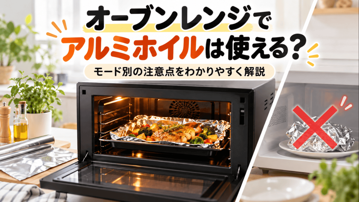 オーブンレンジでアルミホイルを使う際のオーブン調理とレンジ加熱の注意点を比較したイメージ