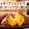 オーブンレンジで焼いたねっとり甘い焼き芋を割り、湯気が立つ断面を皿の上で撮影したイメージ