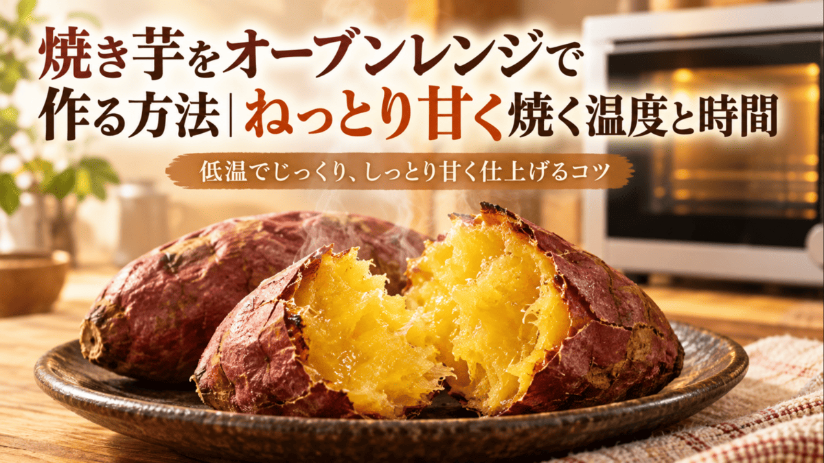 オーブンレンジで焼いたねっとり甘い焼き芋を割り、湯気が立つ断面を皿の上で撮影したイメージ