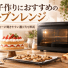 お菓子作り向けのオーブンレンジとケーキ・クッキーを並べたキッチンのイメージ