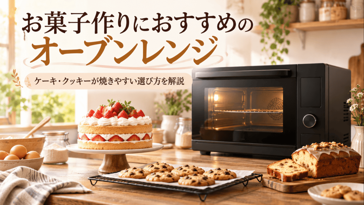 お菓子作り向けのオーブンレンジとケーキ・クッキーを並べたキッチンのイメージ