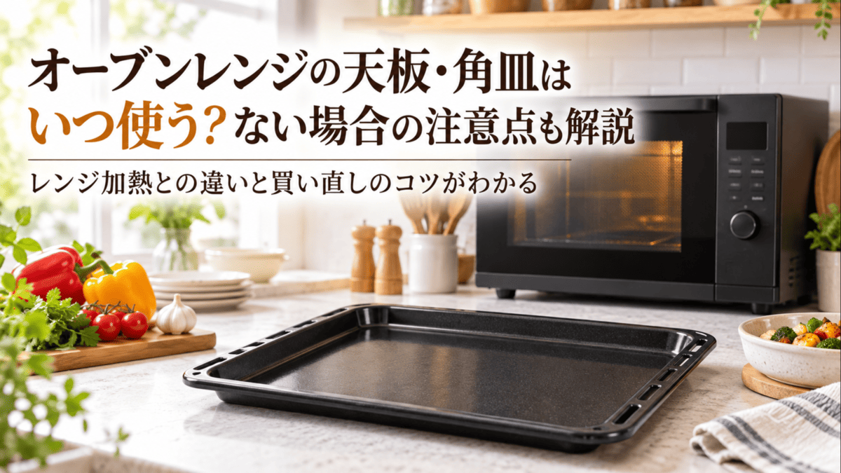 オーブンレンジの前に置かれた黒い天板・角皿とキッチンの様子