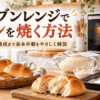 オーブンレンジでパンを焼くために発酵させた生地と焼き上がった手作りパン