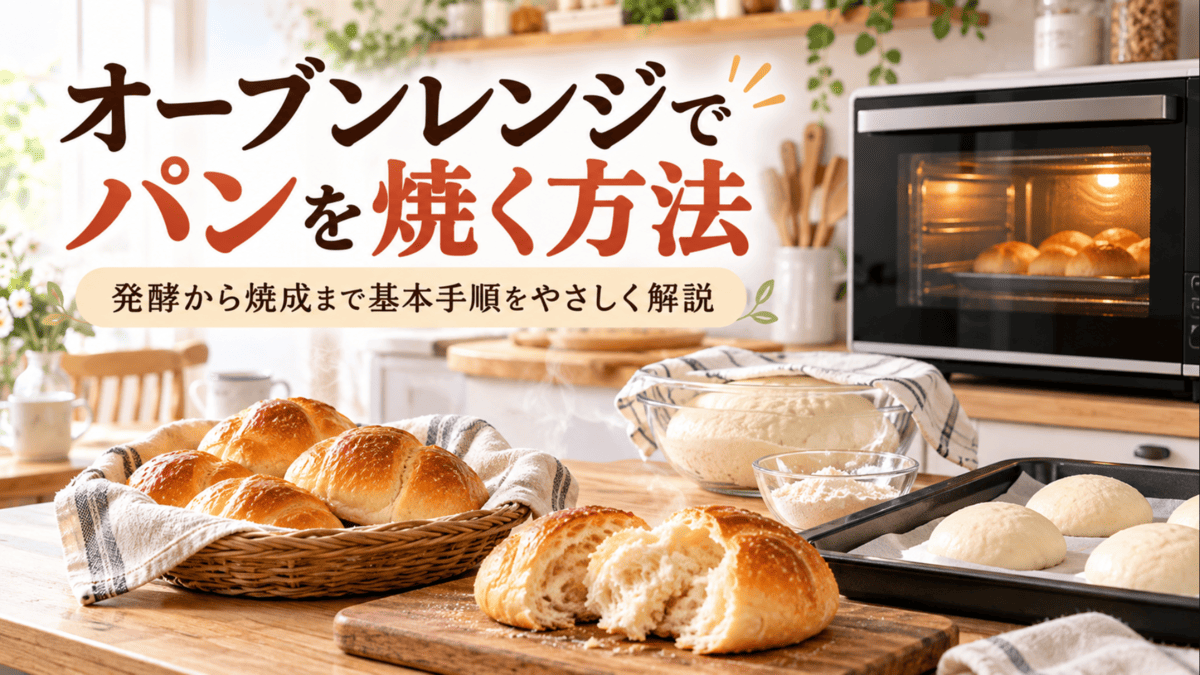 オーブンレンジでパンを焼くために発酵させた生地と焼き上がった手作りパン