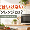 買ってはいけないオーブンレンジの特徴と壊れにくい選び方をイメージしたキッチンのオーブンレンジ