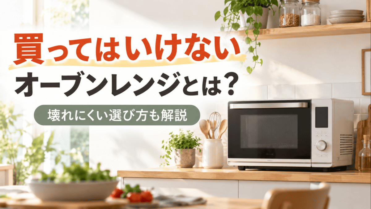 買ってはいけないオーブンレンジの特徴と壊れにくい選び方をイメージしたキッチンのオーブンレンジ