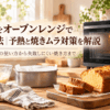 オーブンレンジで焼いたパウンドケーキとケーキ型、泡立て器などの製菓道具