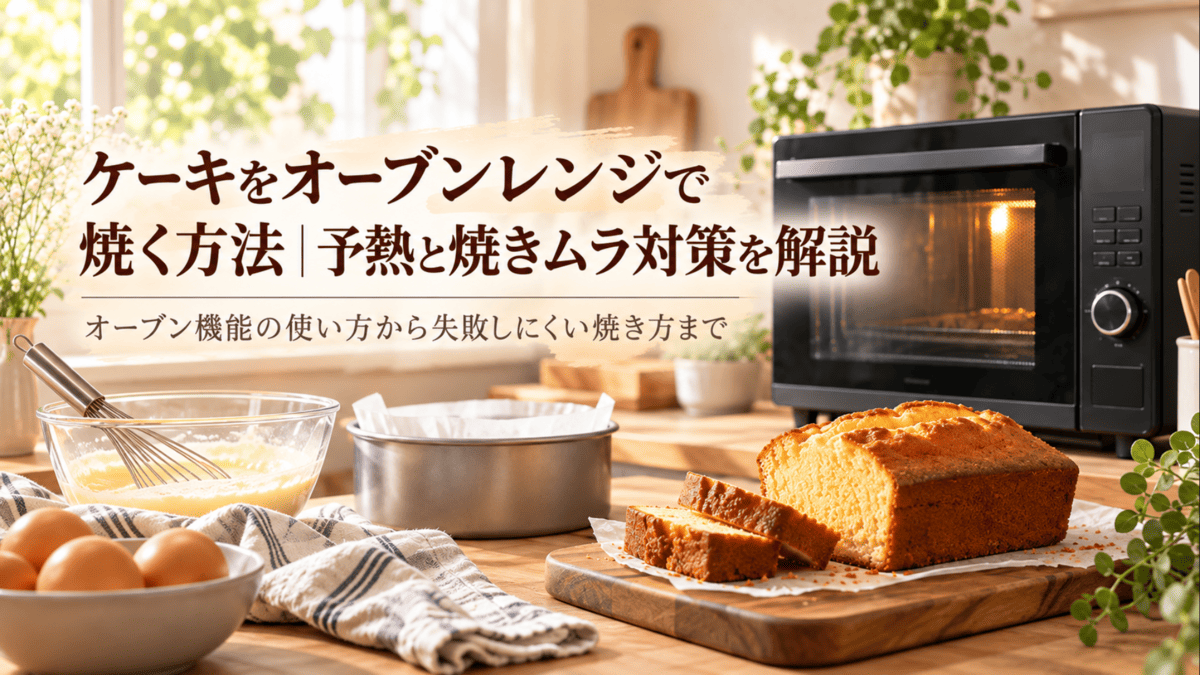 オーブンレンジで焼いたパウンドケーキとケーキ型、泡立て器などの製菓道具