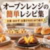 オーブンレンジで作れるトーストやグラタン、焼き芋、パンなどの簡単レシピを並べたキッチン