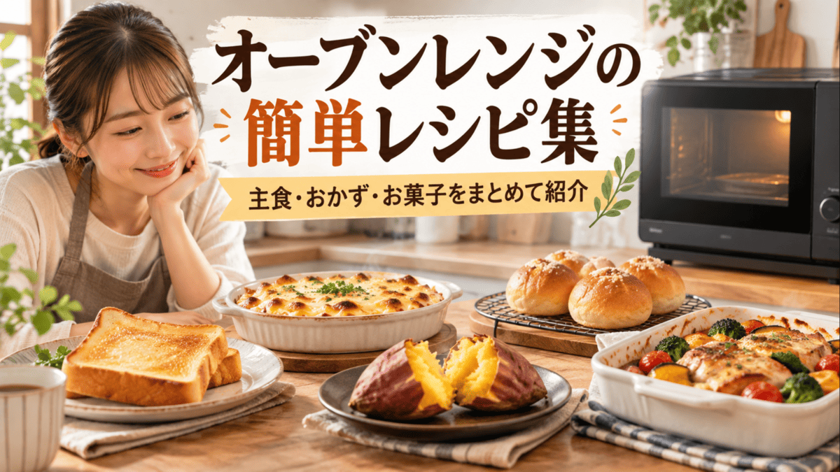 オーブンレンジで作れるトーストやグラタン、焼き芋、パンなどの簡単レシピを並べたキッチン