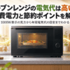明るいキッチンのカウンターに置かれた黒いオーブンレンジと、電気代や省エネをイメージした演出を組み合わせたアイキャッチ画像