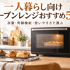 一人暮らし向けオーブンレンジと焼きたてパンを並べたキッチン