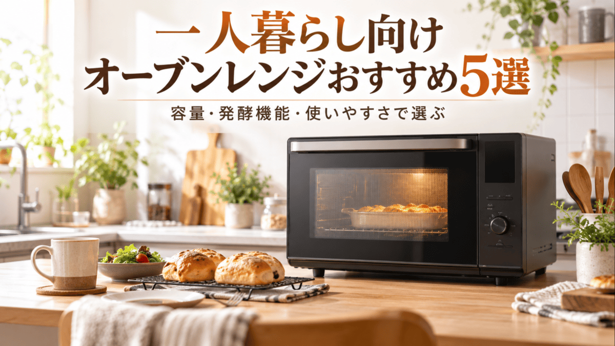 一人暮らし向けオーブンレンジと焼きたてパンを並べたキッチン