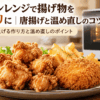 オーブンレンジとカリカリに仕上がった唐揚げ・コロッケ・フライドポテト