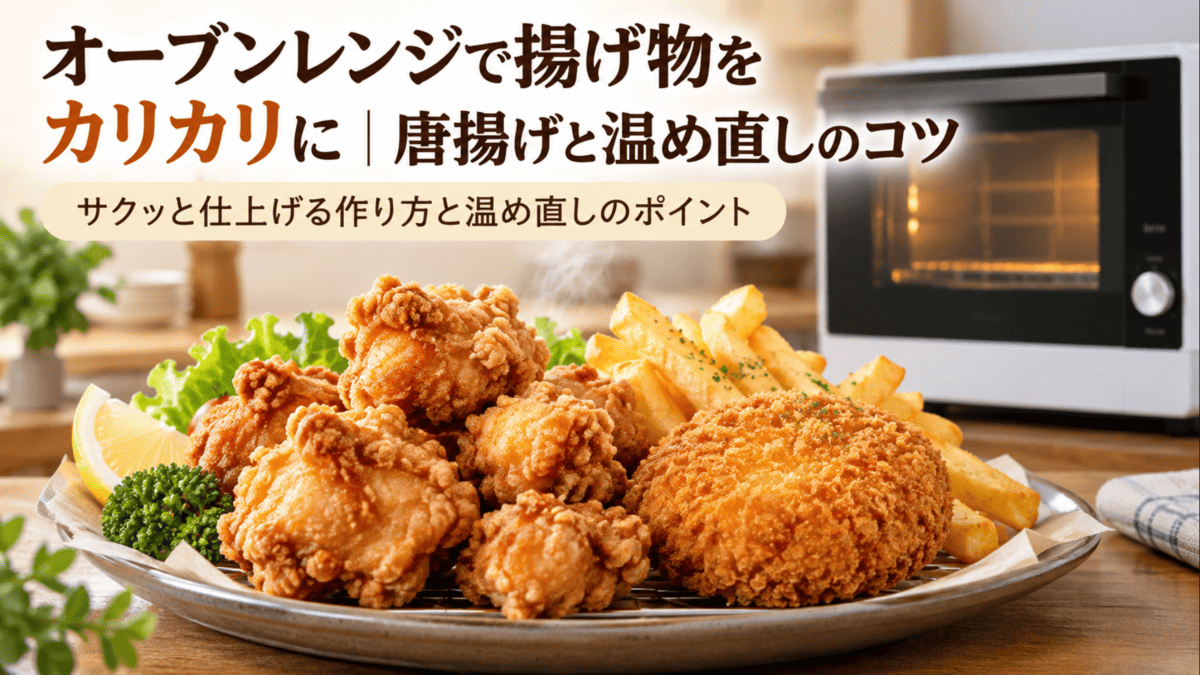 オーブンレンジとカリカリに仕上がった唐揚げ・コロッケ・フライドポテト