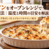 オーブンレンジで香ばしく焼き上げたチーズたっぷりのグラタン