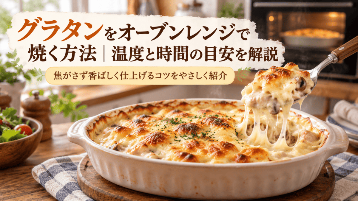 オーブンレンジで香ばしく焼き上げたチーズたっぷりのグラタン