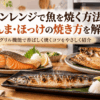 オーブンレンジで焼いた鮭・さんま・ほっけを食卓に並べた焼き魚のイメージ