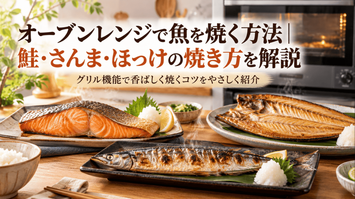 オーブンレンジで焼いた鮭・さんま・ほっけを食卓に並べた焼き魚のイメージ
