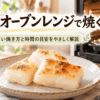 オーブンレンジでこんがり焼いた餅とアルミホイルを敷いた角皿