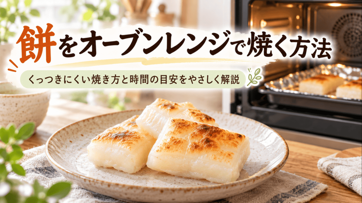 オーブンレンジでこんがり焼いた餅とアルミホイルを敷いた角皿