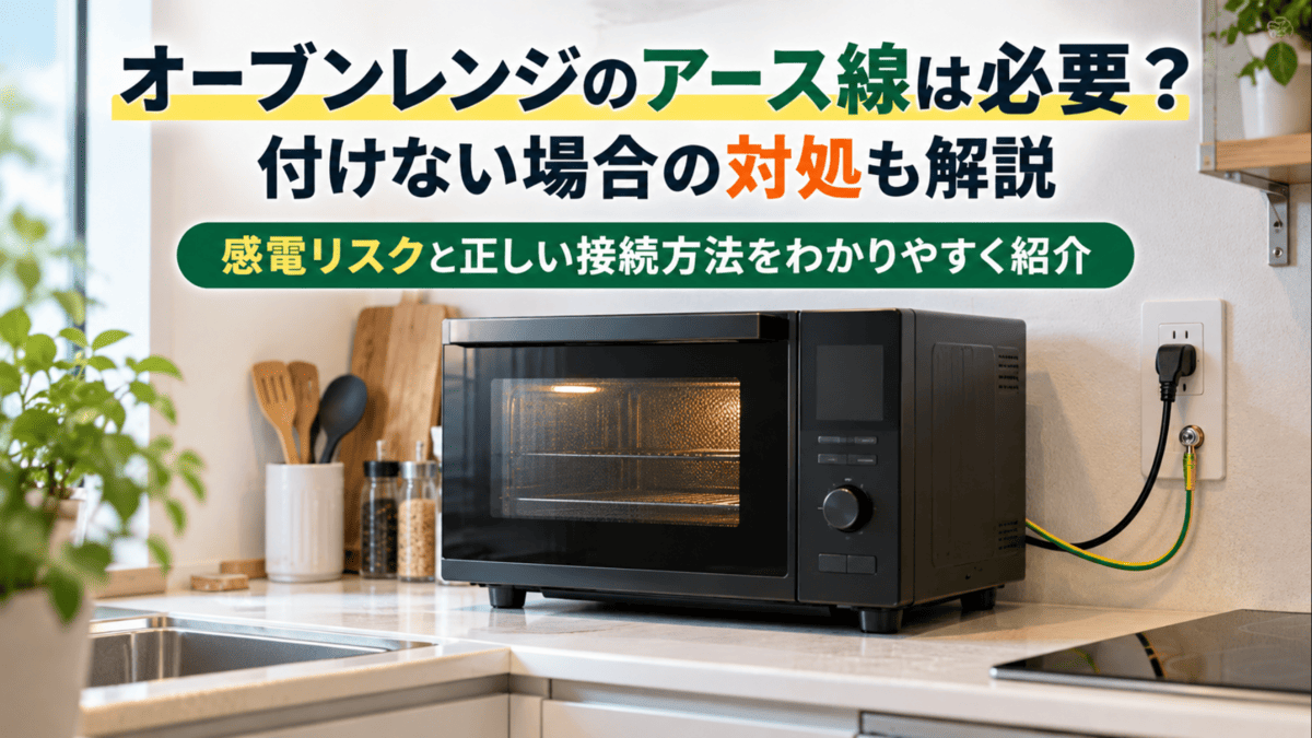 オーブンレンジのアース線を壁のアース端子へ接続したキッチンの設置例