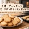 オーブンレンジで焼いた手作りクッキーを皿と天板に並べた様子