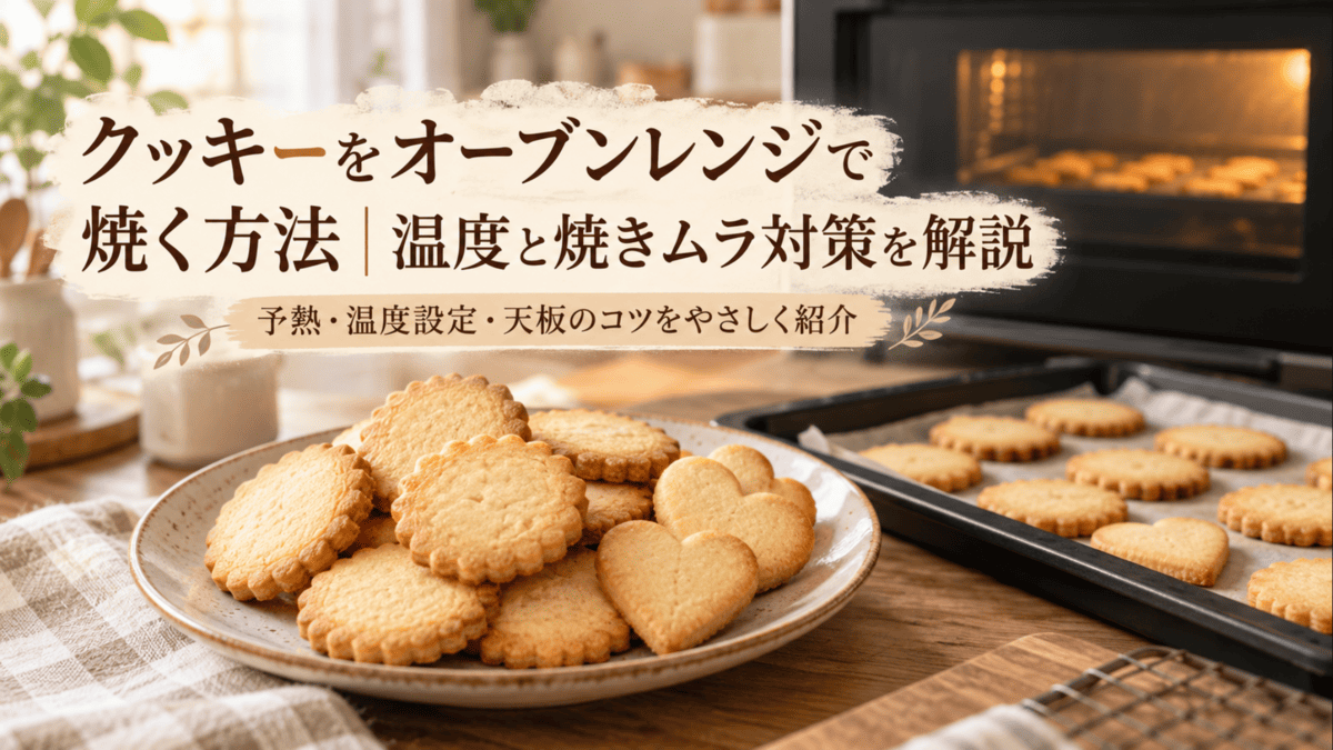 オーブンレンジで焼いた手作りクッキーを皿と天板に並べた様子