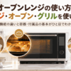 オーブンレンジのレンジ・オーブン・グリル機能の使い分けをイメージしたキッチン画像