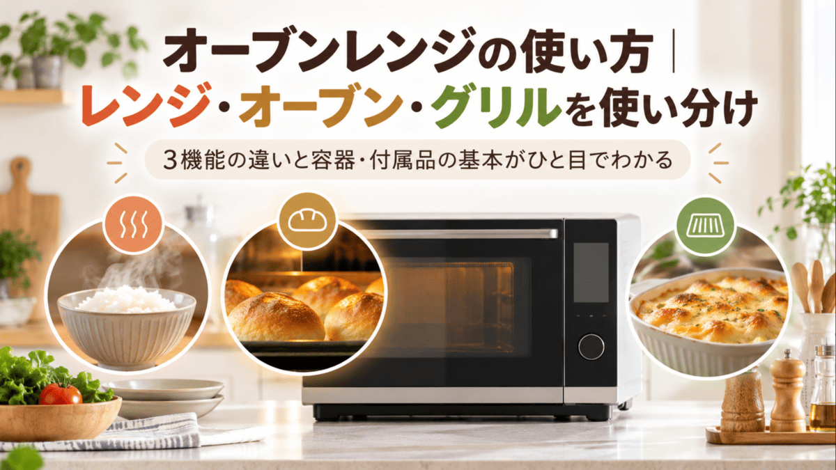 オーブンレンジのレンジ・オーブン・グリル機能の使い分けをイメージしたキッチン画像