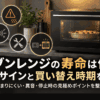 オーブンレンジの寿命や故障サイン、買い替え時期をイメージしたキッチンのオーブンレンジ