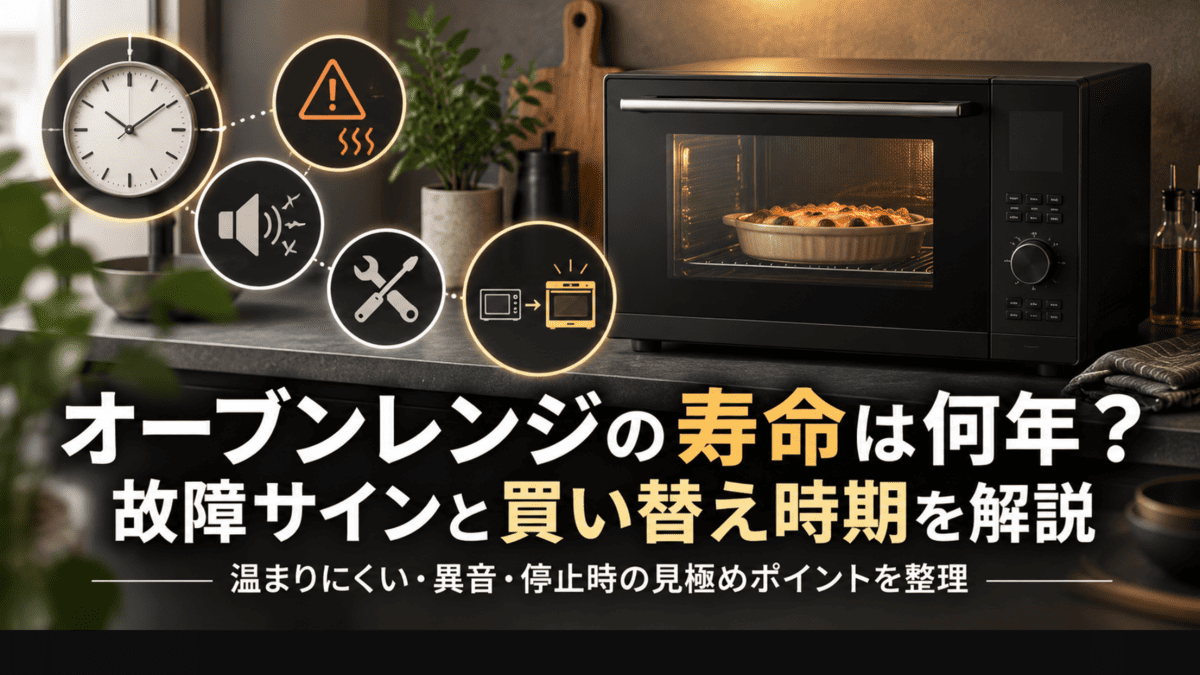 オーブンレンジの寿命や故障サイン、買い替え時期をイメージしたキッチンのオーブンレンジ