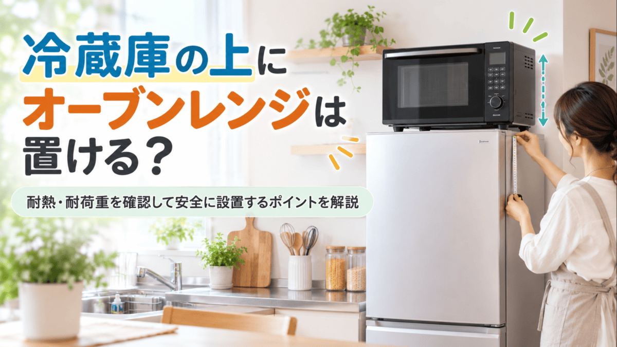 冷蔵庫の上にオーブンレンジを設置し、耐熱性や耐荷重、設置スペースを確認している様子