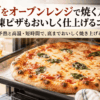 オーブンレンジの角皿で焼き上げたチーズとバジルの手作りピザ