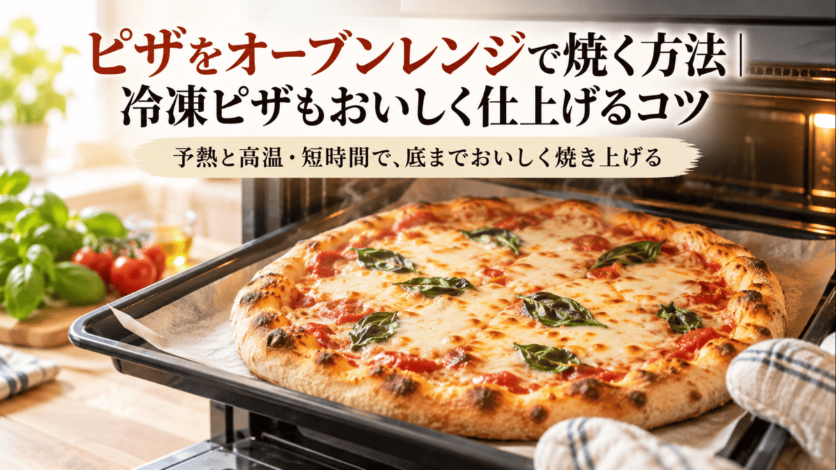 オーブンレンジの角皿で焼き上げたチーズとバジルの手作りピザ
