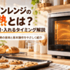 予熱中のオーブンレンジと天板に並べたクッキーや焼きたてパン
