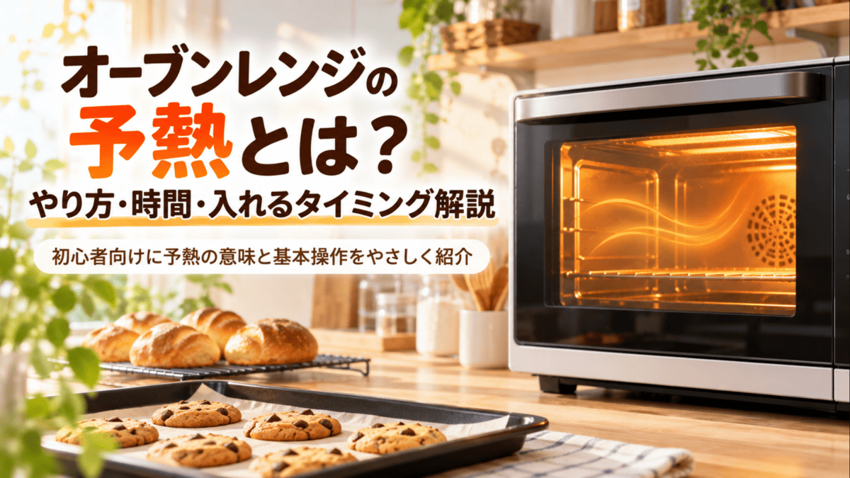 予熱中のオーブンレンジと天板に並べたクッキーや焼きたてパン