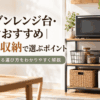 オーブンレンジを耐熱性と収納性を考慮したキッチンラックに設置した様子