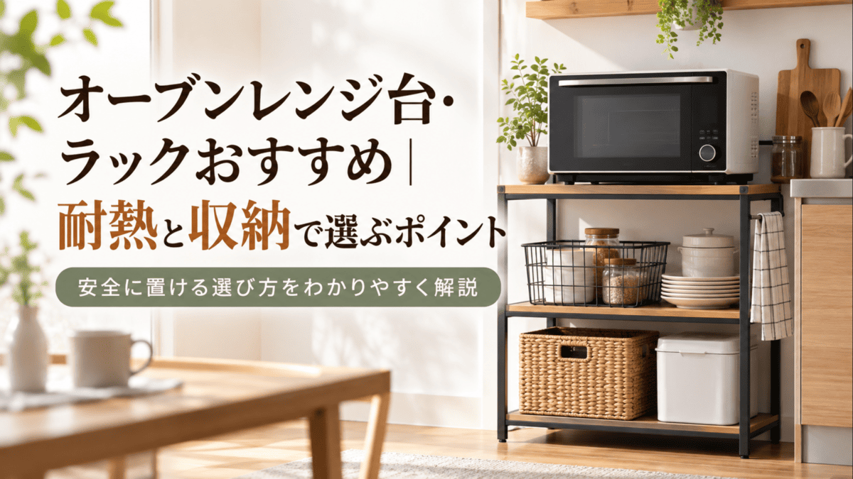 オーブンレンジを耐熱性と収納性を考慮したキッチンラックに設置した様子