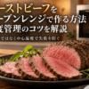 オーブンレンジで焼き上げ、中心がピンク色に仕上がった手作りローストビーフ