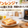 オーブンレンジで焼いたこんがりトーストと焼き網を並べた朝食風景