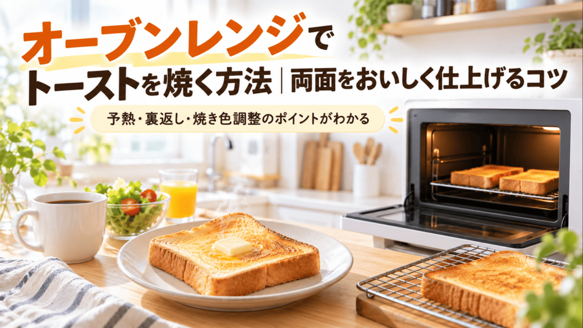 オーブンレンジで焼いたこんがりトーストと焼き網を並べた朝食風景