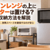 オーブンレンジを冷蔵庫の上に設置し、トースターを別ラックに分けて置いた安全なキッチン収納のイメージ