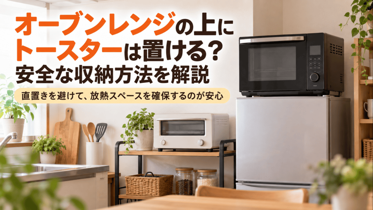 オーブンレンジを冷蔵庫の上に設置し、トースターを別ラックに分けて置いた安全なキッチン収納のイメージ