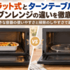 フラット庫内のオーブンレンジとガラス製ターンテーブル式レンジを並べて比較したイメージ