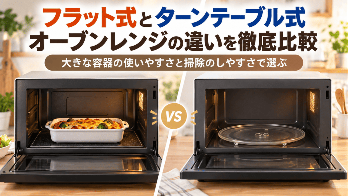 フラット庫内のオーブンレンジとガラス製ターンテーブル式レンジを並べて比較したイメージ